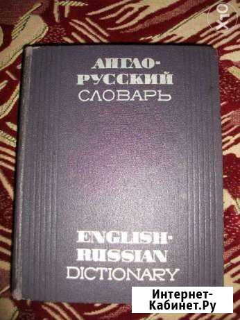 Англо-русский словарь Кемерово - изображение 1
