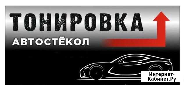 Тонировка Ухта Ухта - изображение 1