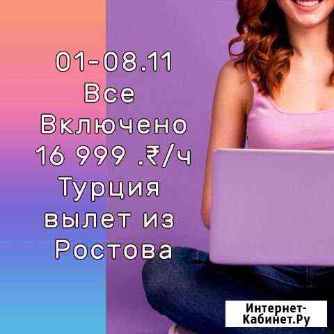 01-08.11 Турция + Все Включено Ростов-на-Дону