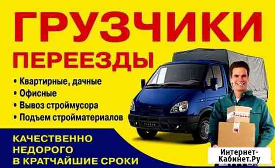 Газели Грузчики разнорабочие Бийск