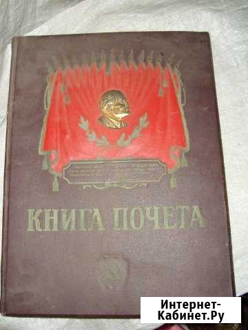Книга Почета 1950гг Ленинский - изображение 1