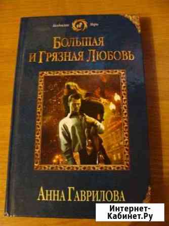 Гаврилова - Большая и грязная любовь Волжский Волгоградской области