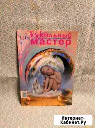 Журнал Кукольный Мастер (2007 г.) Иркутск