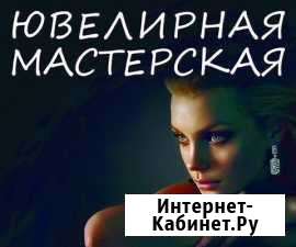 Ювелирная мастерская грамажора П П Смоленск - изображение 1