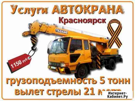 Аренда автокрана 5т и 21м стрела в Красноярске Красноярск
