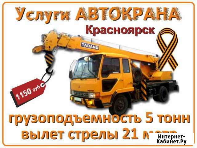 Аренда автокрана 5т и 21м стрела в Красноярске Красноярск - изображение 1