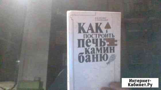 Книга В.В.Литавар, Г.Л.Кайданов Как построить Донской