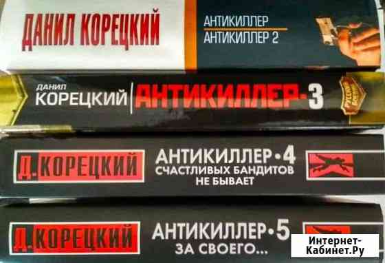 Данил Корецкий. Антикиллер 1-5 Оренбург