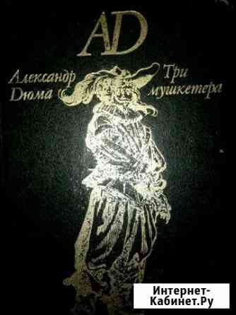 А.Дюма, 3 мушкетера Оренбург