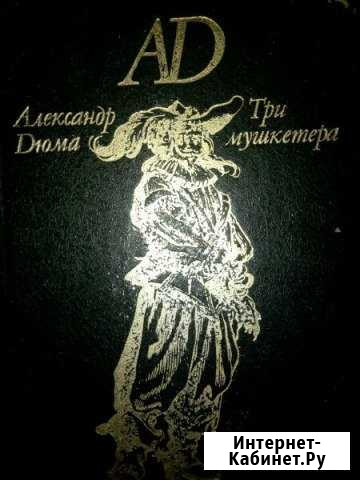 А.Дюма, 3 мушкетера Оренбург - изображение 1