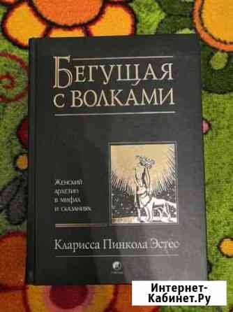 Книга Бегущая с волками Великий Новгород