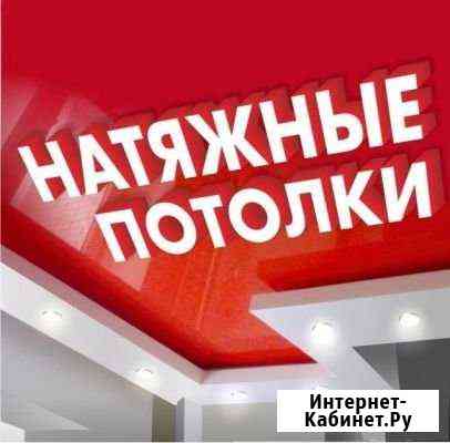Натяжные потолки Нефтеюганск