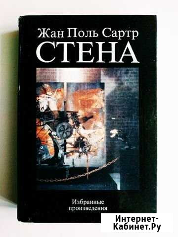 Сартр Ж. П. Стена, Дьявол и господь бог, Человек в Белгород - изображение 1