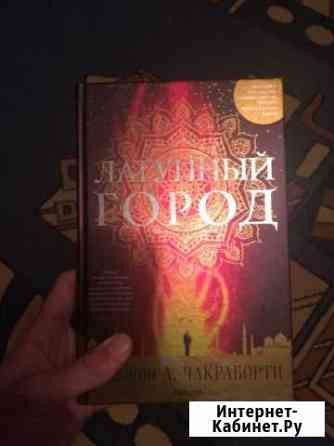 Шеннон А. Чакраборти Латунный город Ковров