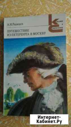 Продается книга А Н Радищев Путешествие из Петербу Кузнецк