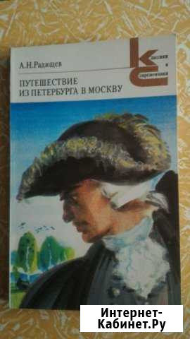 Продается книга А Н Радищев Путешествие из Петербу Кузнецк - изображение 1