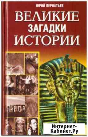 Великие загадки истории. Ю. Пернатьев Юрга