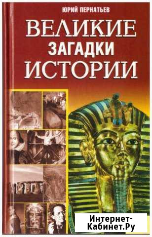 Великие загадки истории. Ю. Пернатьев Юрга - изображение 1