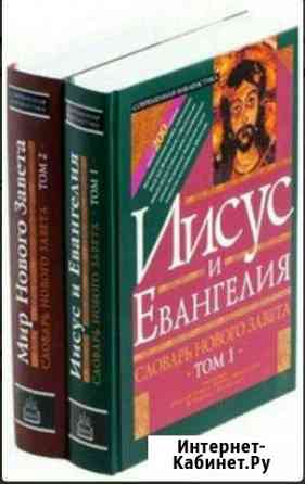 Книга словарь нового завета 2 тома Кудрово