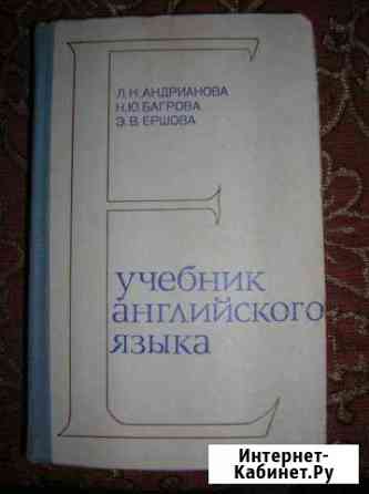 Учебник английского для вузов Андрианова,Багрова Череповец