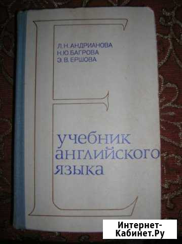 Учебник английского для вузов Андрианова,Багрова Череповец - изображение 1
