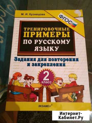 Рабочая тетрадь. Тренировочные примеры по русскому Калининград - изображение 1