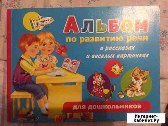 Новиковская. Альбом по развитию речи Череповец