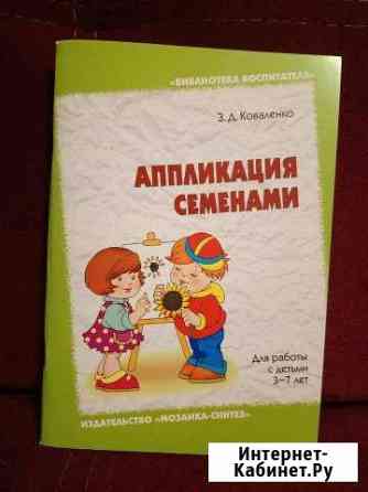 Аппликация с семенами. Для работы с детьми 3-7 лет Химки