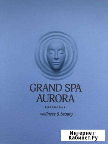 Подарочный сертификат Grand spa Aurora Краснодар - изображение 1