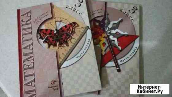 Учебник Математика в 2-х частях 3 класс Белгород