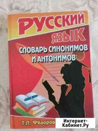 Словарь синонимов и антонимов. Автор: Т.Л. Федоров Дербент