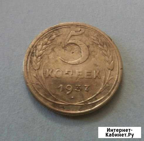 5 коп 1937 Алексеевка - изображение 1