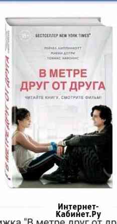 Книга В метре друг от друга Киров