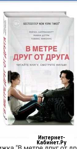 Книга В метре друг от друга Киров - изображение 1