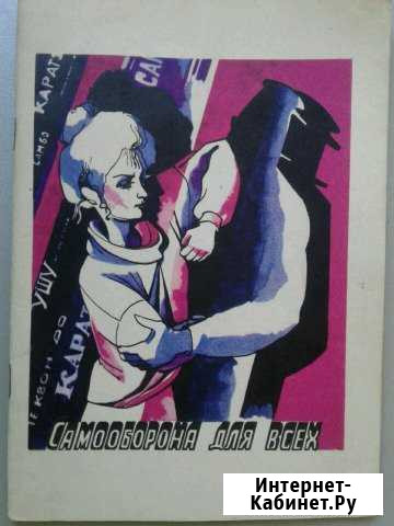 Брошюра - Самооборона для всех.1990 г.(кооперати Ростов-на-Дону - изображение 1