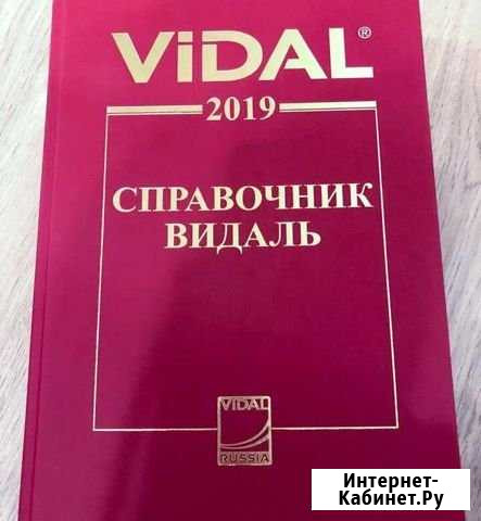 Справочник Видаль Vidal 2019 новый Томилино - изображение 1
