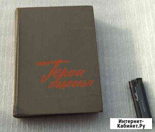 Герои подполья Брянск