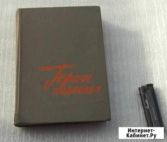 Герои подполья Брянск - изображение 1