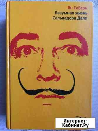 Книга Сальвадор Дали Курск