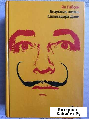 Книга Сальвадор Дали Курск - изображение 1