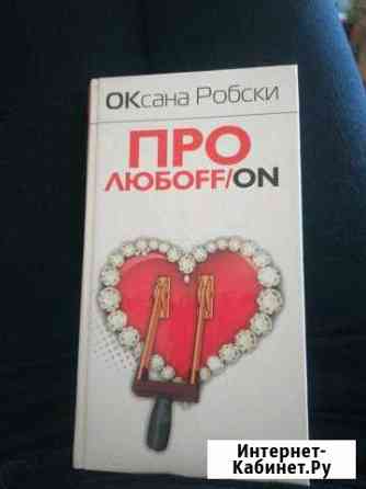 Книга про любоff/on Саранск