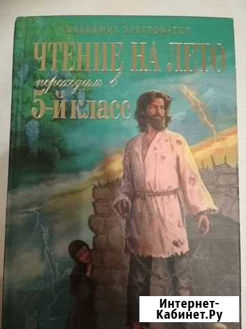 Чтение на лето переходим в 5 класс Губкин - изображение 1