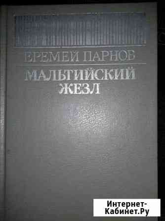 Еремей Парнов Мурманск