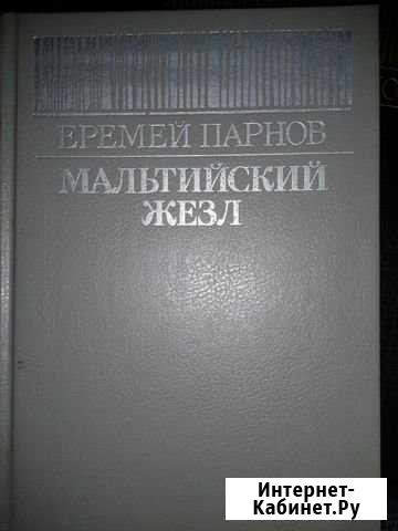 Еремей Парнов Мурманск - изображение 1