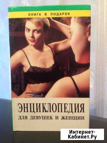 Энциклопедия для девушек и женщин Белгород - изображение 1