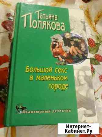 Книга Татьяны Поляковой Шелехов