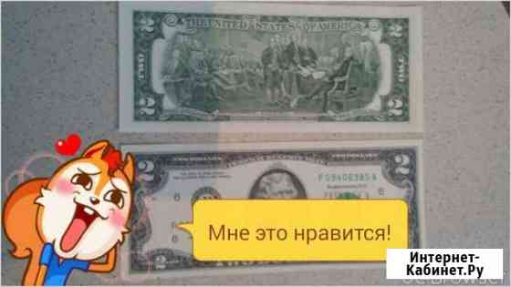 Подарок 2 доллара к удаче Севастополь