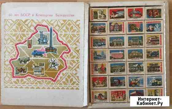 Набор спичечных коробков 60 лет Белоруссии Воронеж