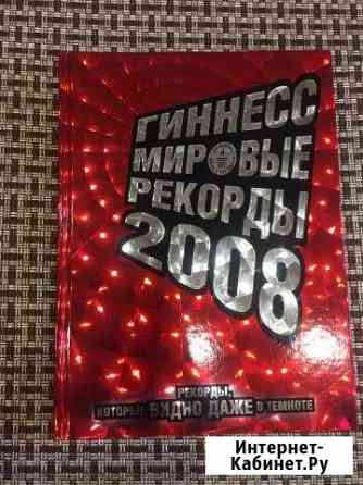 Книга рекордов Гиннесса Шебекино