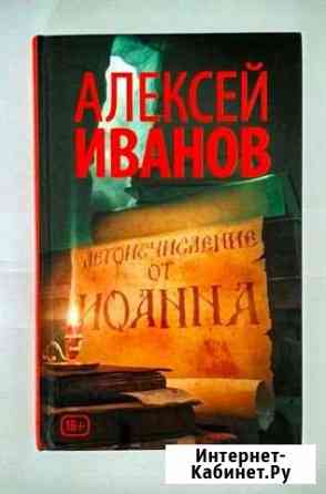 Алексей Иванов. Летоисчисление от Иоанна Оренбург